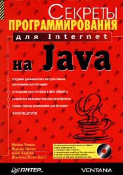 Книга Секреты программирования для Internet на Java Скачать.